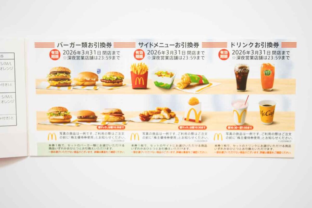 日本マクドナルドホールディングスの優待券シート