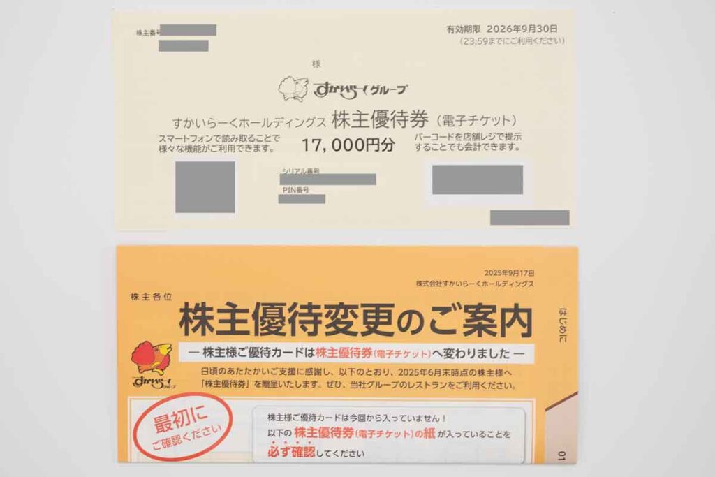 2025年6月末権利分のすかいらーく株主優待券と変更の案内