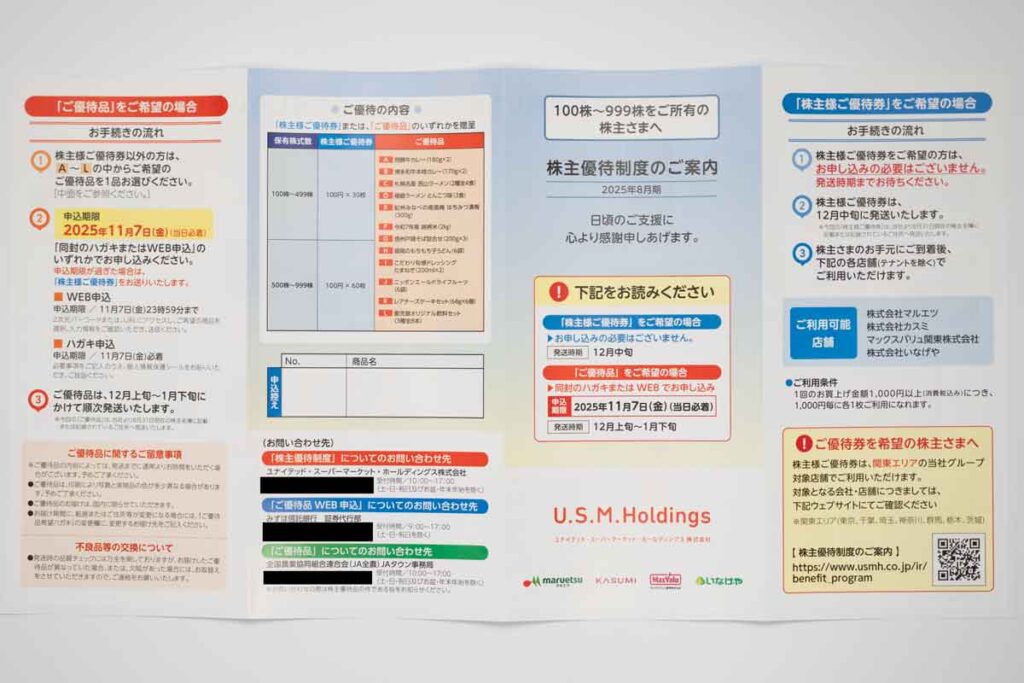 2025年8月末権利分の案内の表面