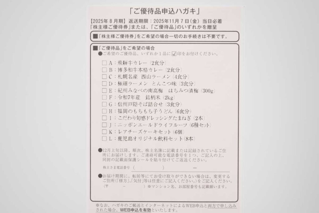 2025年8月末権利分の優待品申込ハガキの裏面