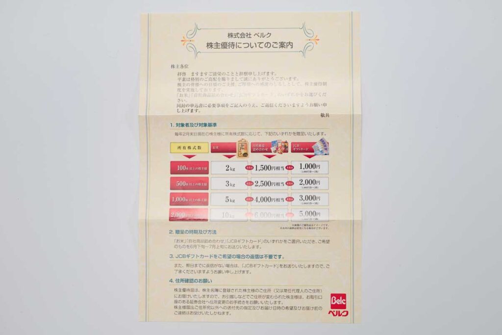 ベルク（9974）の2025年2月権利の優待案内