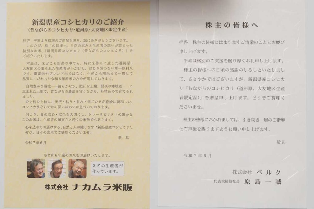 届いた商品の案内（コシヒカリ）とベルクの社長からの挨拶