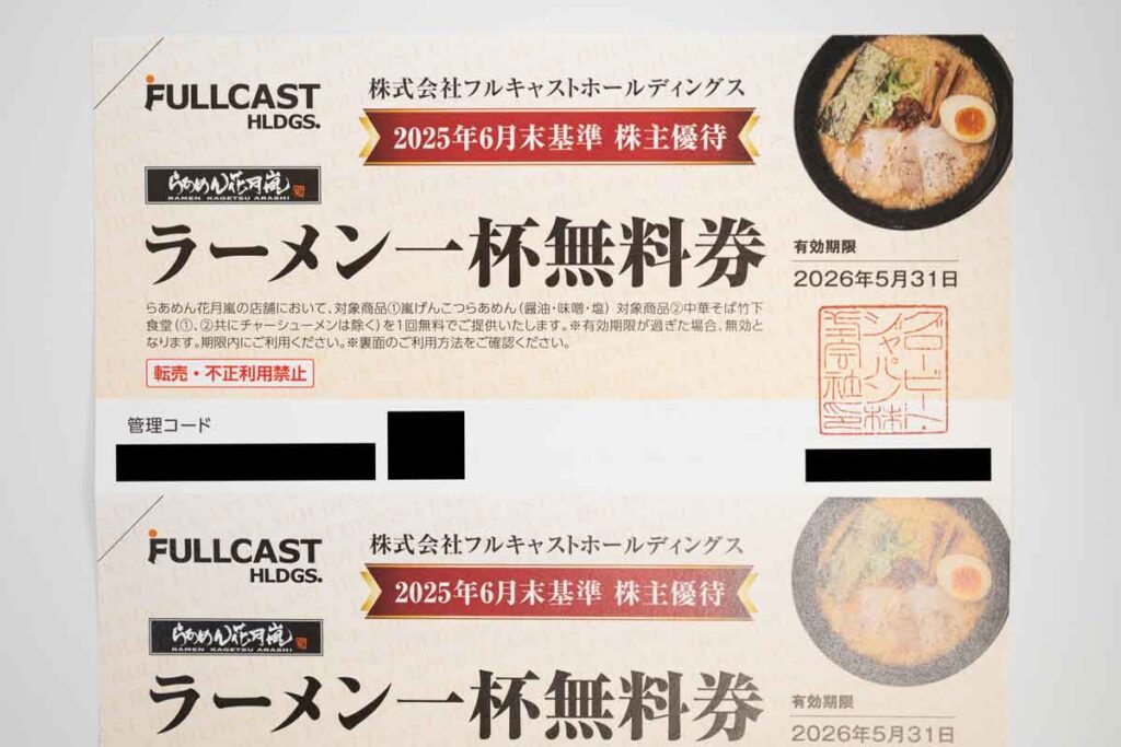 フルキャストHDのラーメン一杯無料券