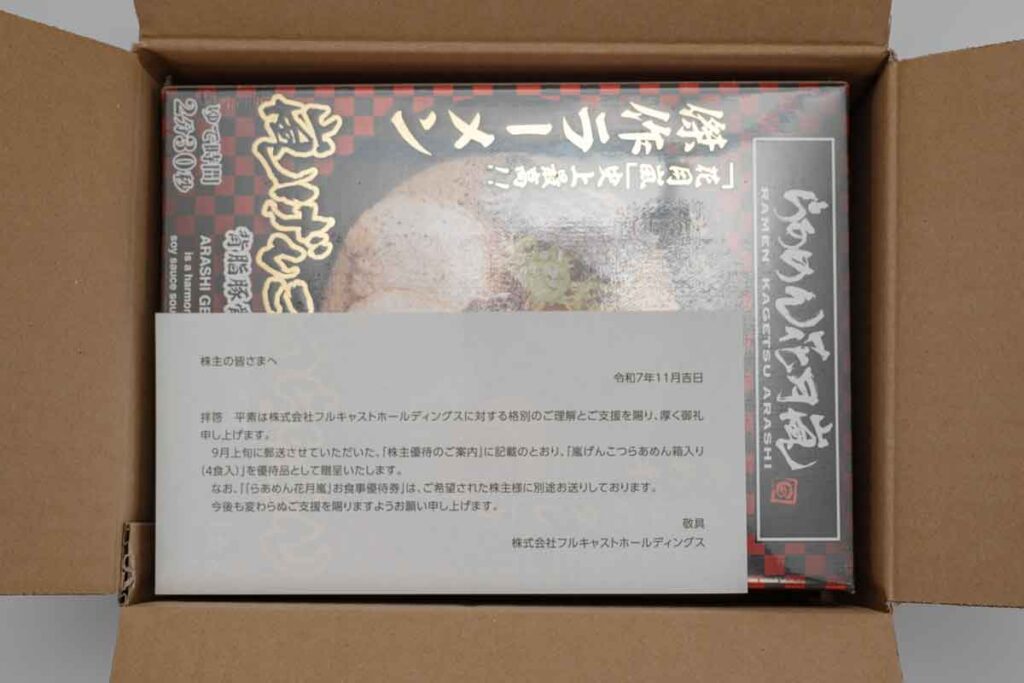 届いた「嵐げんこつらあめん箱入り（４食入）」とあいさつ状