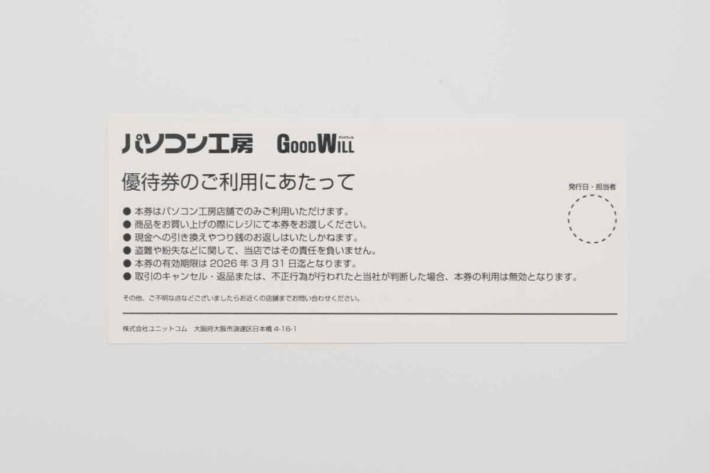 「パソコン工房」１万円商品券の裏面
