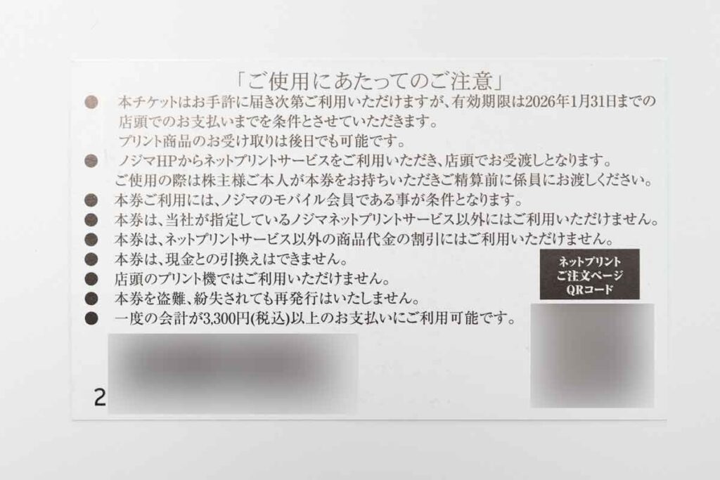 ノジマネットプリントサービス券の裏面の注意事項