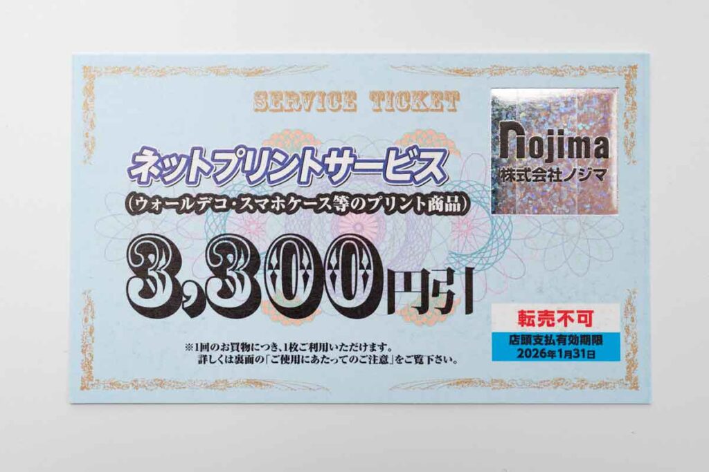 ノジマの株主優待、ノジマネットプリントサービス券