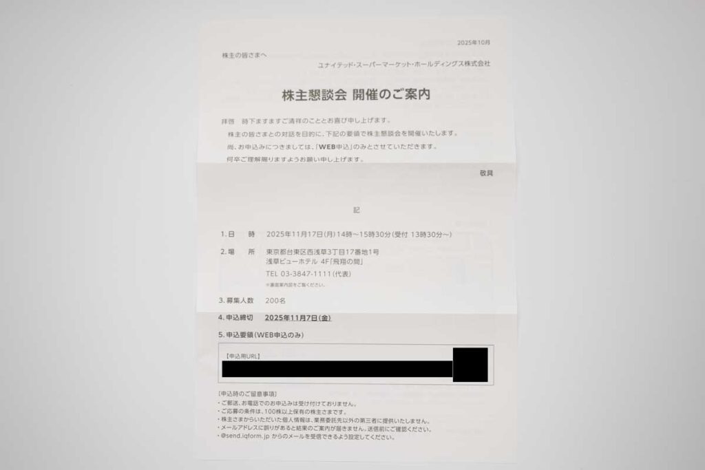 USMHの株主懇談会の案内