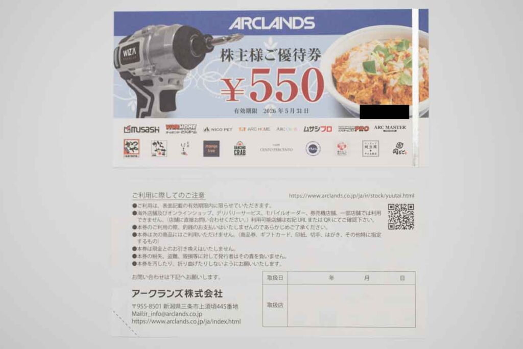 アークランズ2025年8月末権利分の優待券