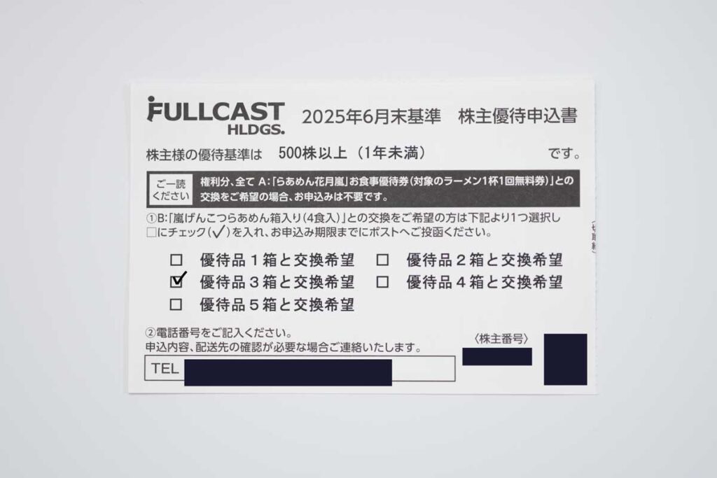 記入済の株式会社フルキャストホールディングス優待申し込みハガキ裏面